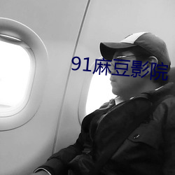 91麻豆(豆)影(影)院