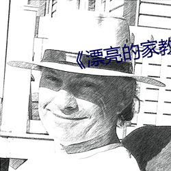 《漂亮(亮)的家教5》