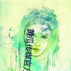 黄瓜传媒官方入口