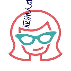 亚(yà)洲人成网站在线播放