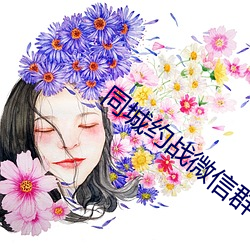 同城约战(戰)微信群(群)