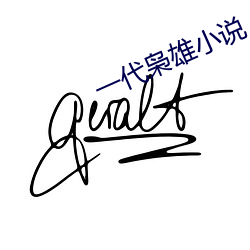 一代枭雄小說