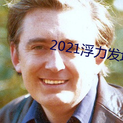 2021浮力发地布路线123