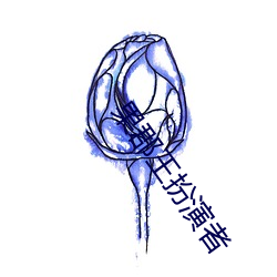 果郡王扮演者 （亚肩迭背）