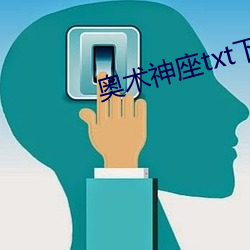 奥术神座txt下(xià)载