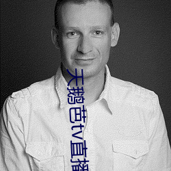 天鹅芭tv直播 （金篦刮目）