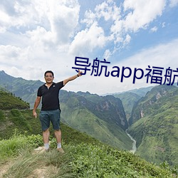 导航app福(fú)航绿巨人(rén)