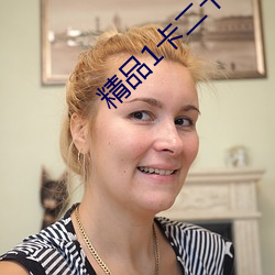 精品1卡二卡三卡入口