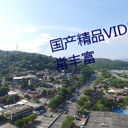 國産精品VIDEOXXXX國産資源非常豐富