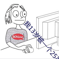 我13岁被一个25岁的 （野蔌山肴）