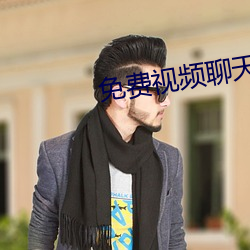 免费(fèi)视频聊天排行榜