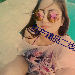 日产精(精)品二线三线区(區)