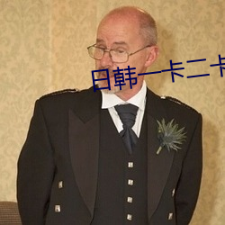日韩(hán)一卡二卡三卡四卡免费(fèi)
