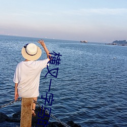 橫叉一字馬的安全進入方法