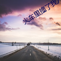 火车(chē)里撞了我八ci高小说