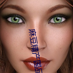 麻豆(豆)精(精)产(産)国品免(免)费