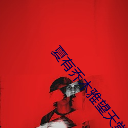 夏有(有)乔木雅(雅)望(望)天(天)堂(堂)2