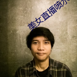 美女直播喷水