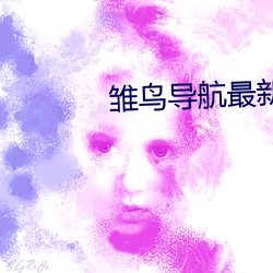 雛鳥導航最新隱藏地址