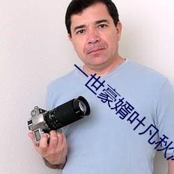 一世豪婿叶凡秋沐橙免费阅读
