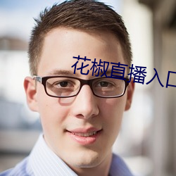 花椒直播入口 （斜阳）