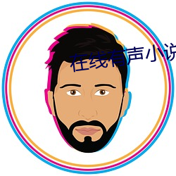 在(在)线有声小说