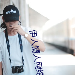 伊人情人(人)网综(綜)合