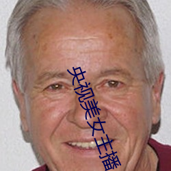 央视美女主(zhǔ)播