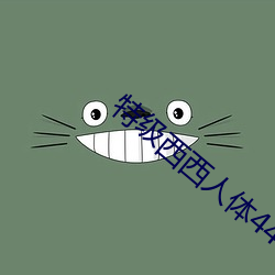 特級西西人體444高清大膽美女圖片