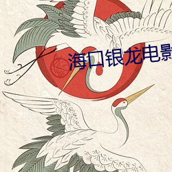 海口银(銀)龙(龍)电影(影)院