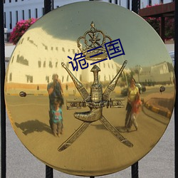诡(詭)三国