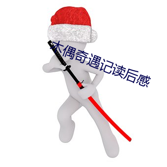 木偶奇遇(遇)记(記)读后感