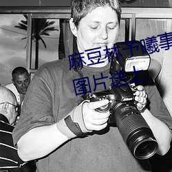 麻豆林予曦事件是怎么回事?个人图片送上 （奋发）