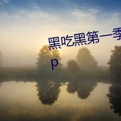 黑吃黑第一季未删(shān)减版观(guān)看(kàn)1080p