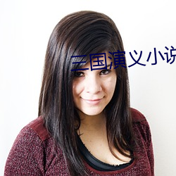三国演义小说