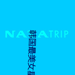 韩国最美(měi)女星