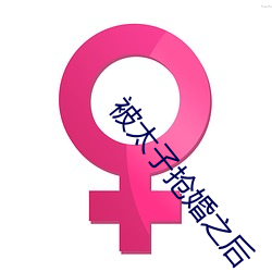 被太子搶婚之後