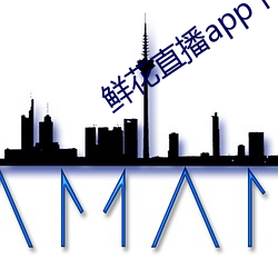 鲜(鮮)花(花)直播app下载(載)
