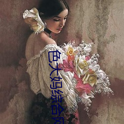 色大妈综(zōng)合(hé)网