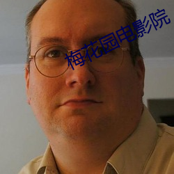 梅花园电影院 飞砂走石）