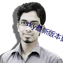 sky最新版本更(gèng)新下载