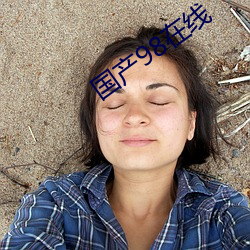 国产98在线(xiàn)