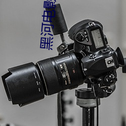 黑(黑)河电影(影)院