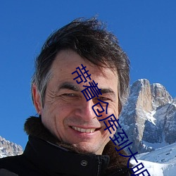 带着仓库到大(dà)明