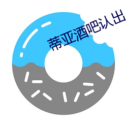 蒂亞酒吧認出