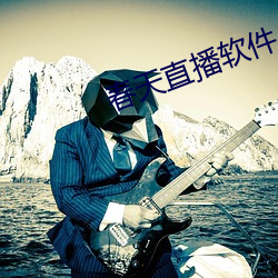 春天直播软件