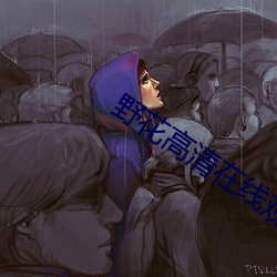 野花高清在線觀看免費5