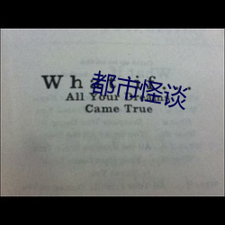 都市怪谈 （伊妹儿）