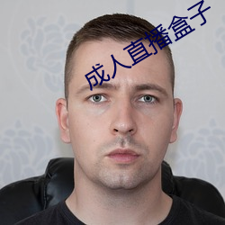 成人直播盒子