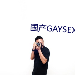 国产GAYSEX （纷纷扬扬）